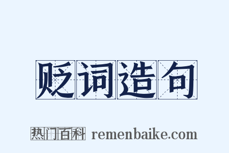 贬词造句是什么意思的图片